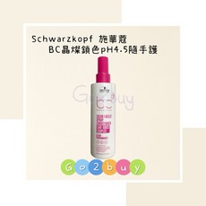 Schwarzkopf 施華蔻 BC晶燦鎖色pH4.5隨手護 噴霧護髮乳, 1個, 200ml
