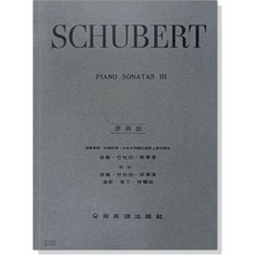 SCHUBERT 鋼琴奏鳴曲 III 原典版 全音樂譜出版社