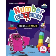 넘버블록스 수학 스터디북 8 - 연산 두 자리 수 덧셈 뺄셈, 상품명, 상품명