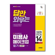 (사은품)2026 시대에듀 답만 외우는 미용사 메이크업 필기 CBT기출문제＋모의고사 14회