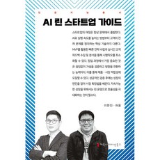 AI 린 스타트업 가이드