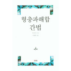 형충파해합 간법, 여래, 청운 이영환