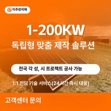 데일리스토어 아파트태양광패널 아파트태양광, 1-200KW 리모트 주문 제작, 기본 색상