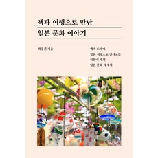 SENA BOOKS 透過書籍與旅行遇見的日本文化故事：透過書籍 戲劇與日本旅行看見的三十四篇日本文化散文, 崔秀眞