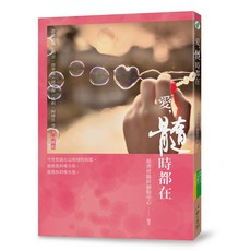 【心靈工坊】愛，髓時都在