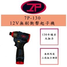 ZP 7P-130 12V 無刷衝擊起子機, 1個