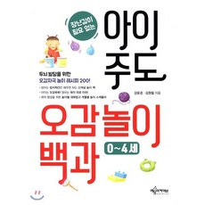 장난감이 필요없는 아이 주도 오감놀이백과 0~4세 : 두뇌 발달을 위한 오감자극 놀이 레시피 200!, 예문아카이브(예문사)
