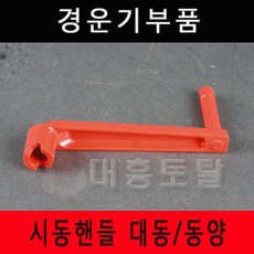 경운기부품 시동핸들 대동 동양