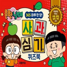흔한남매 365 사과심기 퀴즈북, 없음, 대원키즈