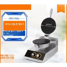 업소용 와플콘 기계 아이스크림 콘 메이커 전기 베이킹기 제조기, 단일 헤드 두꺼운 업그레이드 아이스크림 기계, 1개, 1g