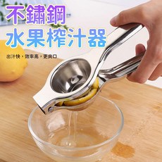檸檬榨汁器 手動不銹鋼壓汁器 檸檬夾 擠檸檬汁器, 1個, 單支