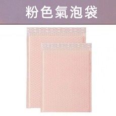 氣泡信封袋 出貨包材 啞光氣泡袋 防震防水袋, 1個, 粉色氣泡袋13*18cm