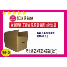 搬家紙箱5入組(55x35x28cm)五層AB浪加強牛皮紙箱附手提孔搬家收納紙箱, 1個, 20個
