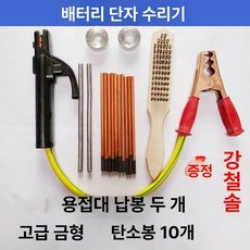 납배터리 단자복원 자동차 밧데리 용접 공구, 용접 10개+납봉 2개+금형, 1개