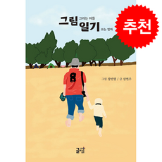 그림일기 + 쁘띠수첩 증정, 글땀, 장민엽