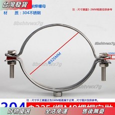 壹灣熱賣 管支架 管箍 定製 管卡扣管夾 水管夾管卡子304不銹鋼固定管支架焊螺母卡扣夾鋼管抱箍管夾水管夾子, 【Φ325】焊M8螺母, 1個