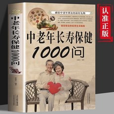番茄優選 正版 中老年長壽保健1000問，老人飲食宜忌與中醫食療，助您吃好不吃藥, 中老年長壽保健1000 問