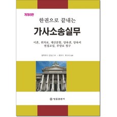 한권으로 끝내는 가사소송실무(개정8판) 2025년 김동근 .최나리
