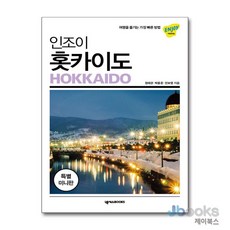 [제이북스] 인조이 훗카이도 미니북 (2019) : 여행 가이드 북, 넥서스BOOKS