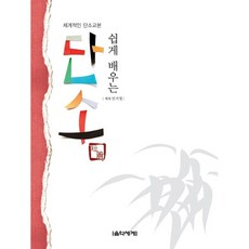 쉽게 배우는 단소 체계적인 단소교본 음악세계