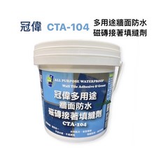 冠偉 CTA-104 0.8L 多用途防水磁磚接著劑 牆面磁磚填縫劑 防水防霉, 1個