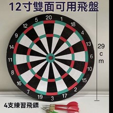 12寸 雙面飛鏢靶 飛鏢盤 套裝 (贈送4支飛鏢) 安全飛鏢用品, 1個, 12寸+4支練習飛鏢 1套