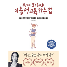 [베스트 셀러] 당황하지 않고 웃으면서 아들 성교육 하는 법 + 미니수첩 증정