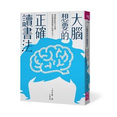 【親子天下】大腦想要的正確讀書法：用最輕鬆的方式讀 找回被網路偷走的專注力／茂木健一郎／五車商城