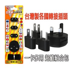 萬國轉接頭 世界通 旅遊用 2P插頭 轉接器 附收納袋, 1個, 旅遊轉接器 TC-080