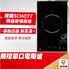 JTL 喜特麗 JTEG-100 單口觸控電陶爐, 220V【中彰投含安裝】