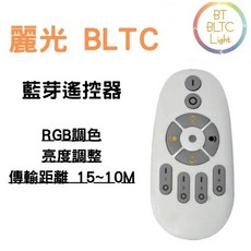 麗光 BLTC 藍芽遙控器 RGB調色 亮度調整 傳輸距離 10-15M, 1個