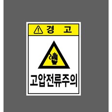 고압전류주의 7053819904 10135 산업스티커 표지판 자석
