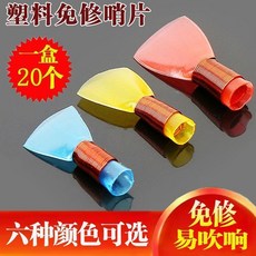 塑料嗩吶哨片 免修好吹省力 六種顏色可選 一盒20個, 1個, 塑料嗩吶哨片特大號 5個 送哨片盒