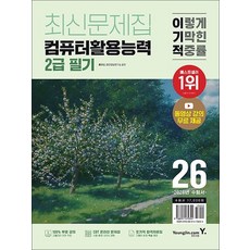 2026 이기적 컴퓨터 활용 능력 2급 필기 최신 문제집 컴활 자격증 책, 상품명