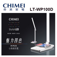 CHIMEI 奇美 LED檯燈 LT-WP100D，支援Qi無線充電與USB充電，具備四種情境模式與無段式觸控調光