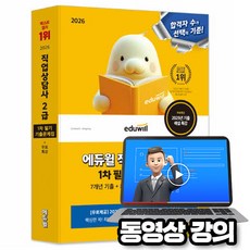 에듀윌 2026 무료특강 직업상담사2급 1차 필기 기출문제집, 상세 설명 참조