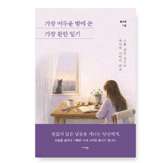 (홍서연 미다스북스) 가장 어두운 밤에 쓴 가장 환한 일기, 스프링분철안함