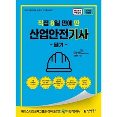 가을책방 김영북스 2026 직8딴 직접 8일 만에 딴 산업안전기사 필기, 출판사:김영북스, 9791173490965