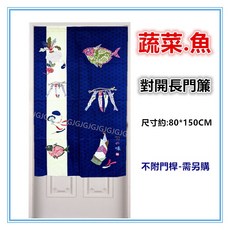 佳冠 日式長門簾 對開式設計, 蔬菜.魚- 藍