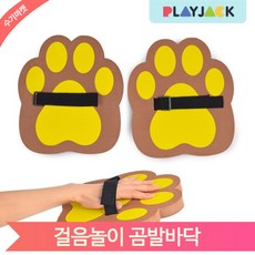 신나는 신체놀이 곰발바닥 2개 유치원 어린이집 교구 체육수업 걸음놀이