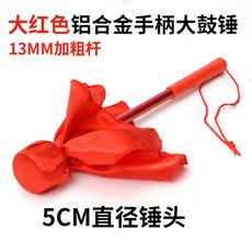 專業大軍鼓錘高檔鋁閤金羊毛鼓槌鼓棒子鑼錘大鼓錘不銹鋼樂器配件, 1個, 大紅色手柄（5CM直徑頭）