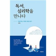 독서 심리학을 만나다:인공지능 시대의 세상 읽기, 마음동네, 남상철 저