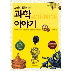 교실 밖 펄떡이는 과학이야기:읽으면 머리에 쏙 들어오는 과학 원리, 스마트주니어, 이영직 저