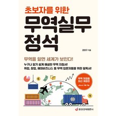 무역실무 정석(초보자를 위한):최신 개정판 - 무역을 알면 세계가 보인다!, 권영구