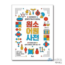 [제이북스] 읽자마자 과학의 역사가 보이는 원소 어원 사전, 보누스