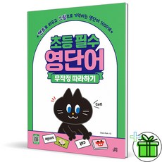 2025 초등 필수 영단어 무작정 따라하기