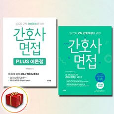 2026 홍지문 초록이 간호사 면접 + 플러스 이론집 + 랜덤사은품 증정, 하드커버