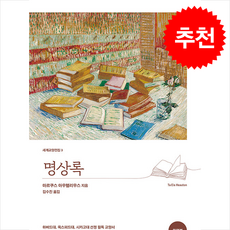 명상록 (완역본) (개정판) + 쁘띠수첩 증정, 올리버, 마르쿠스 아우렐리우스