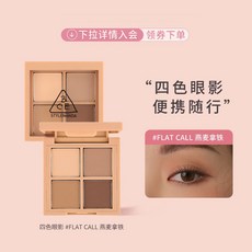 3CE 四色眼影盤 #FLAT CALL 燕麥拿鐵, 01- 【 HOT 百搭裸露】 FlatCall “燕尾麥,3.5g, 1個