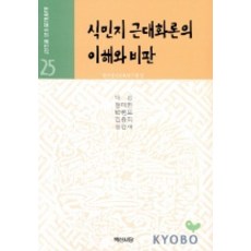 식민지 근대화론의 이해와 비판(한국현대사의 재인식25), 백산서당, 박섭 등저